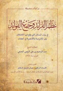 نظم الفرائد وجمع الفوائد