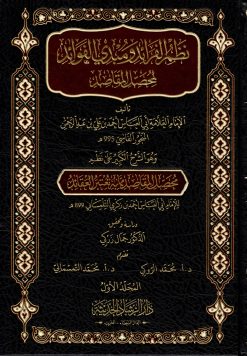نظم الفرائد ومبدي الفوائد لمحصل المقاصد