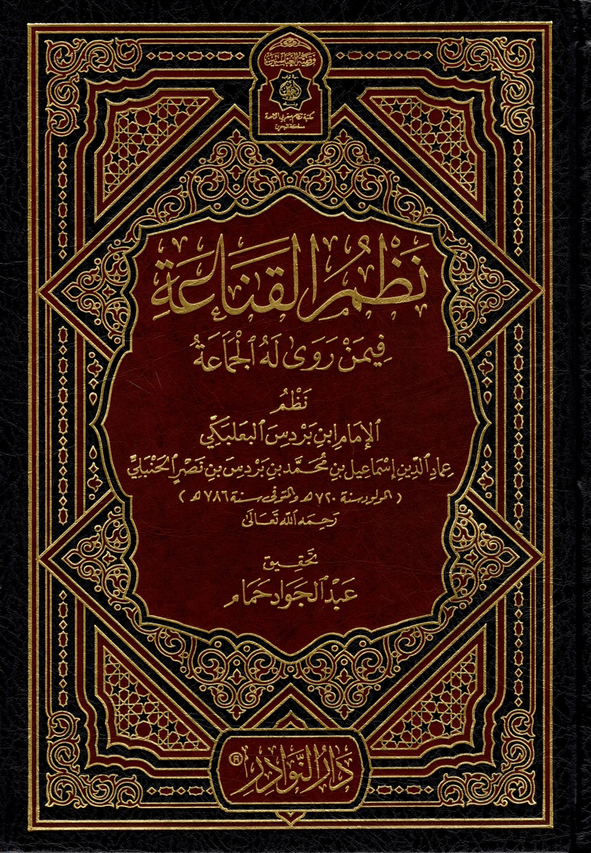 نظم القناعة فيمن روى له الجماعة