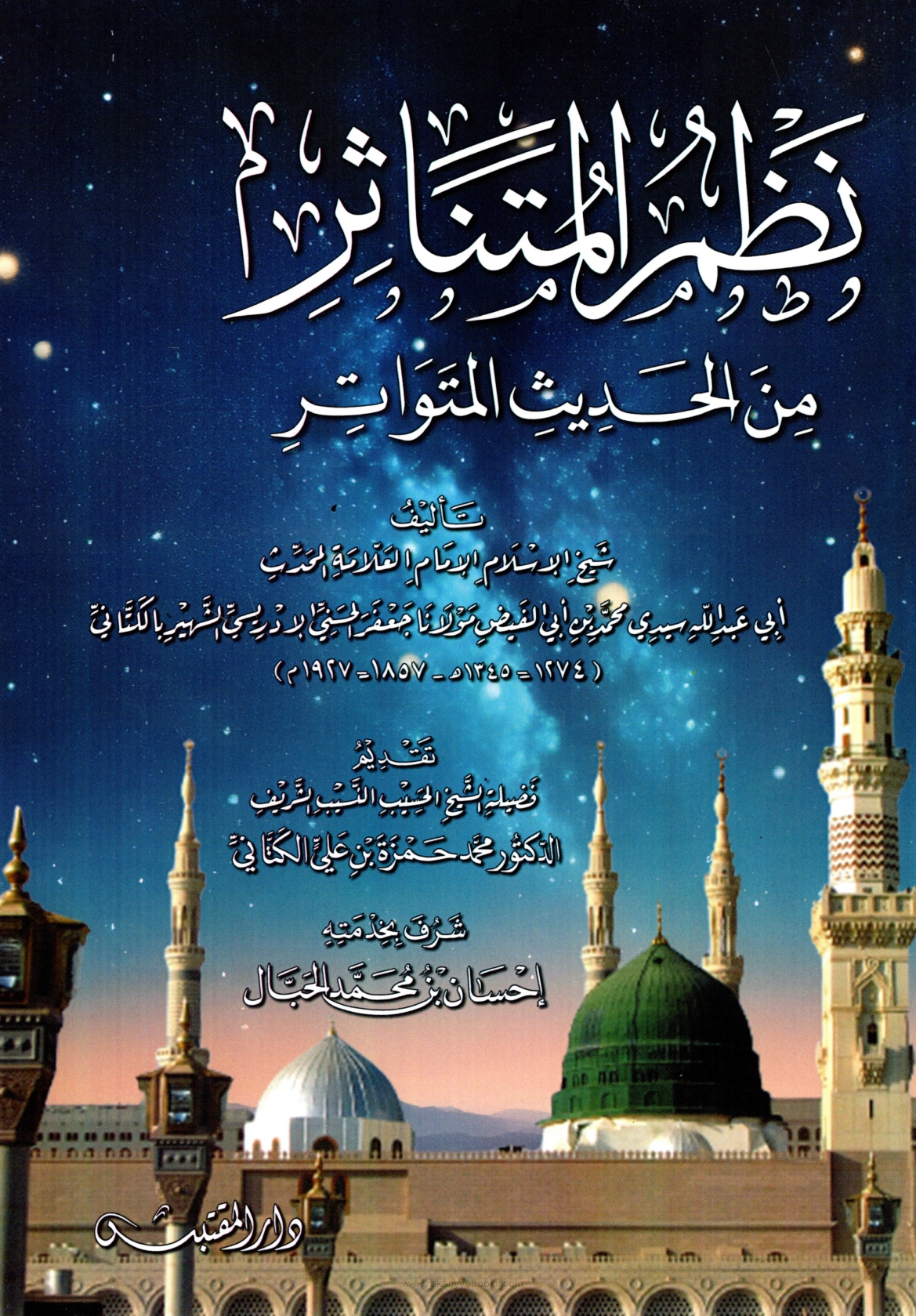 نظم المتناثر في الحديث المتواتر