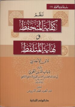 نظم كفاية المتحفظ ونهاية المتلفظ