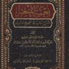 نعمة المنعم شرح مقدمة صحيح مسلم
