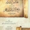 الدرر في ترجمة شيخ الإسلام ابن حجر