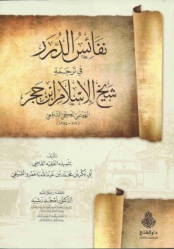  الدرر في ترجمة شيخ الإسلام ابن حجر