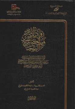 نفائس الدرر من أخبار سيد البشر