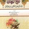 نفح الريحان في ذكر المكثرين من تلاوة القرآن