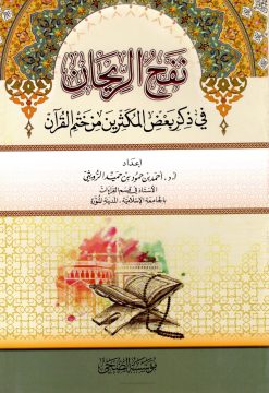 نفح الريحان في ذكر المكثرين من تلاوة القرآن