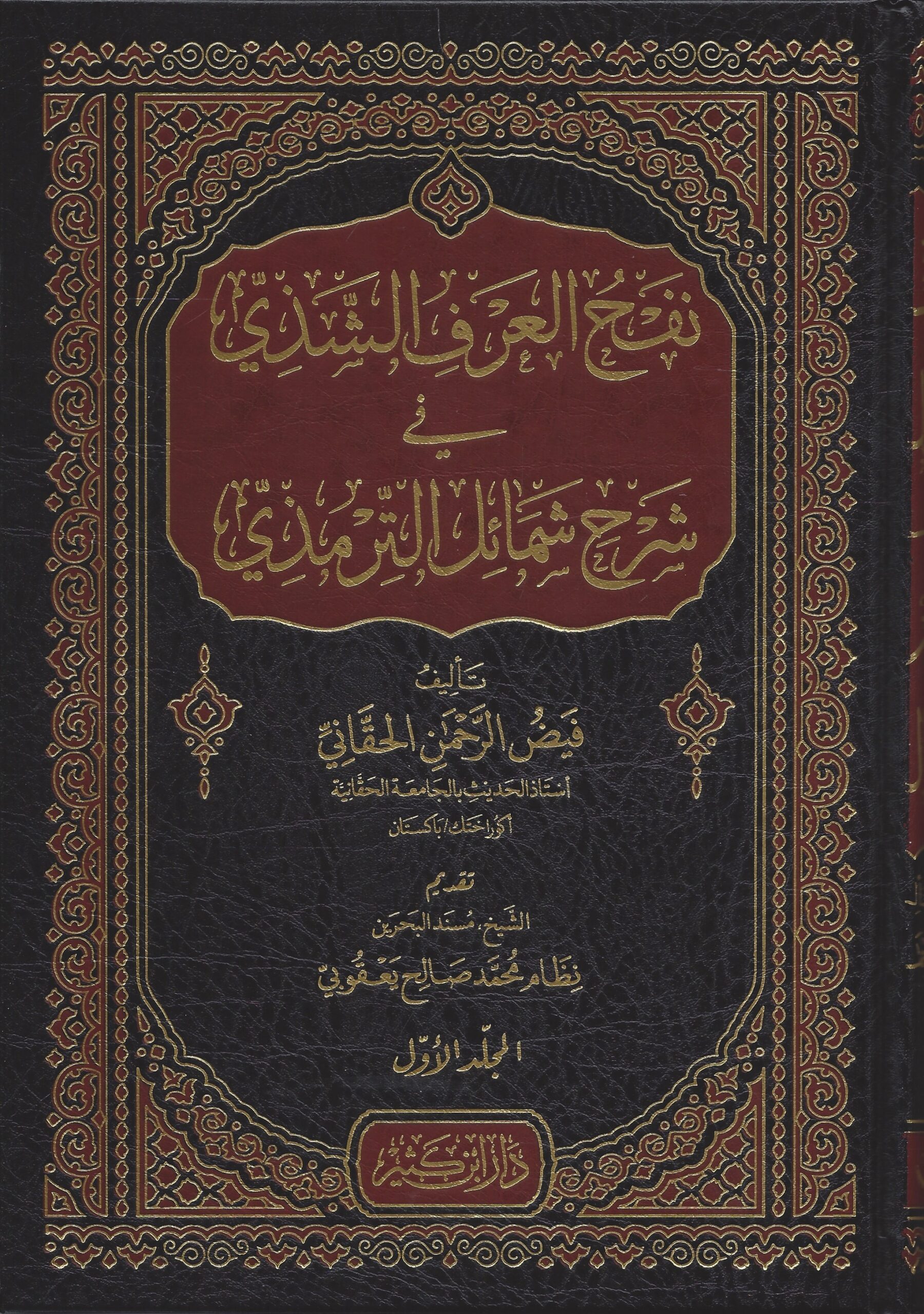 نفح العرف الشذي في شرح شمائل الترمذي