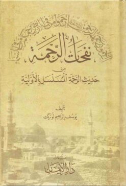 نفحات الرحمة من حديث الرحمة المسلسل بالأولية