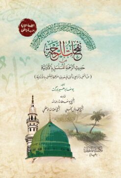 نفحات الرحمة من حديث الرحمة