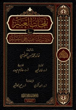 نفحات العبير في زيادات الشاطبية على التيسير