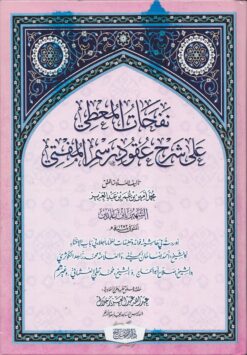 نفحات المعطي على شرح عقود رسم المفتي