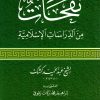 نفحات من الدراسات الإسلامية
