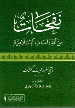 نفحات من الدراسات الإسلامية