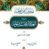 نفحات من صحبة شيخنا العلامة محمد عوامة