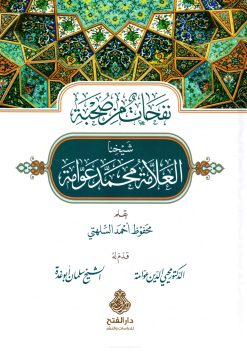 نفحات من صحبة شيخنا العلامة محمد عوامة