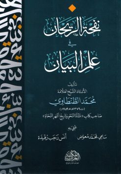 نفحة الريحان في علم البيان