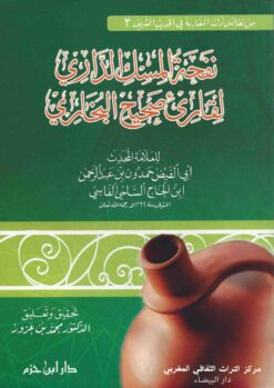 نفحة المسك الداري لقارىء صحيح البخاري