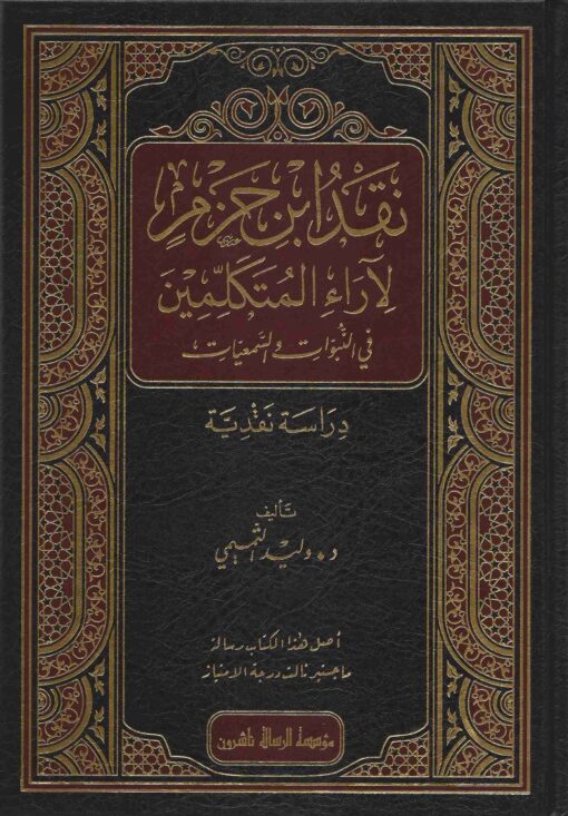 نقد ابن حزم لآراء المتكلمين في النبوات والسمعيات