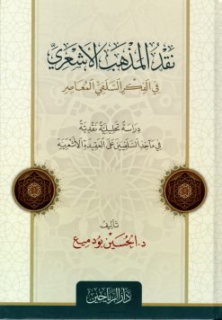 نقد المذهب الأشعري في الفكر السلفي المعاصر