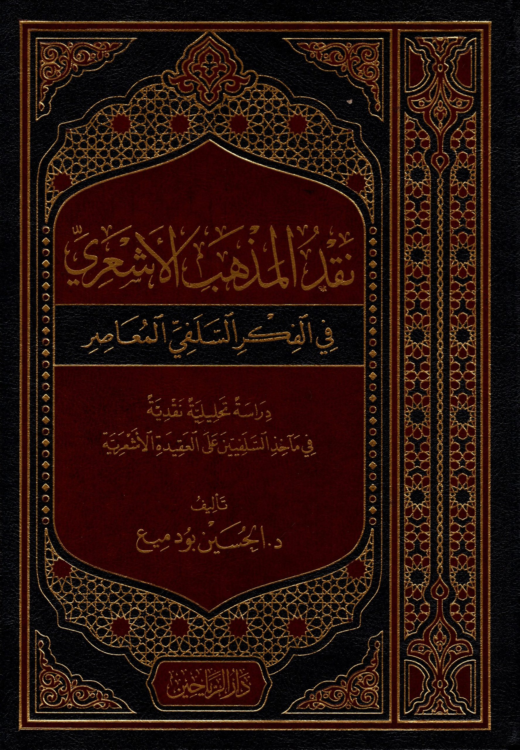 نقد المذهب الأشعري في الفكر السلفي المعاصر