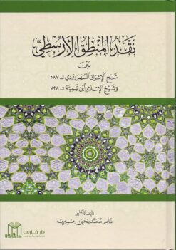 نقد المنطق الارسطي بين السهروردي وابن تيمية