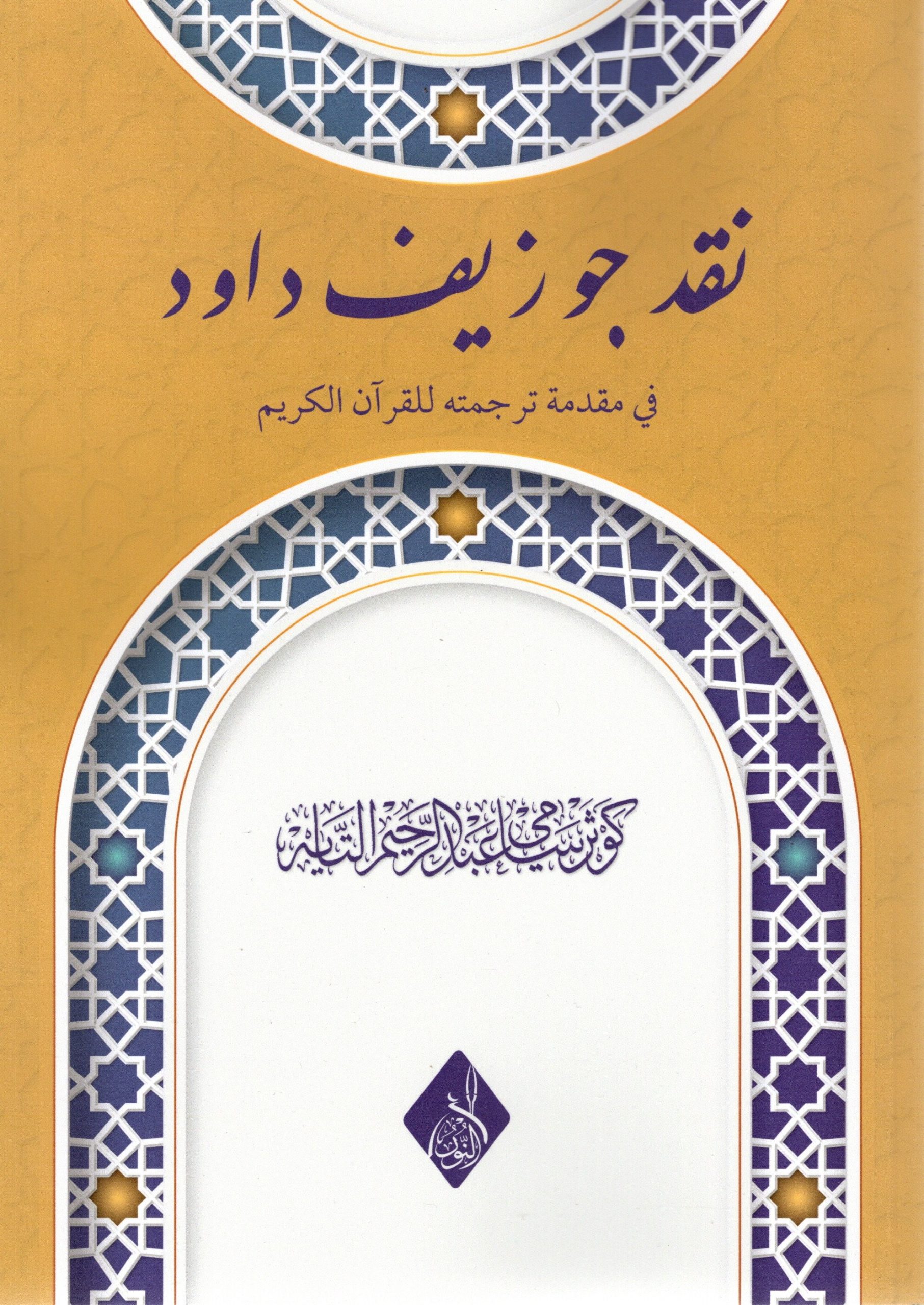 نقد جوزيف داود في مقدمة ترجمته للقرآن الكريم