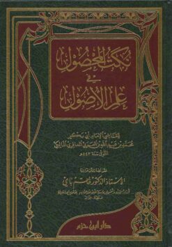 نكت المحصول في علم الأصول