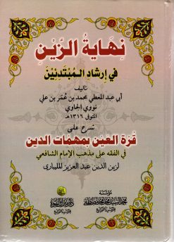 نهاية الزين في ارشاد المبتدئين شرح على قرة العين بمهمات الدين