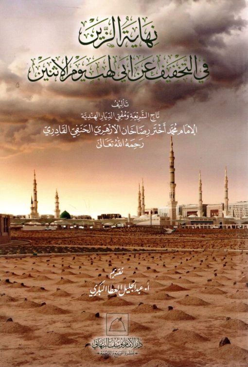 نهاية الزين في التخفيف عن أبي لهب يوم الاثنين