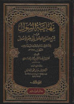 نهاية السول في شرح منهاج الوصول إلى علم الأصول