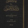العقول في دراية الأصول