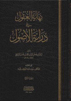  العقول في دراية الأصول