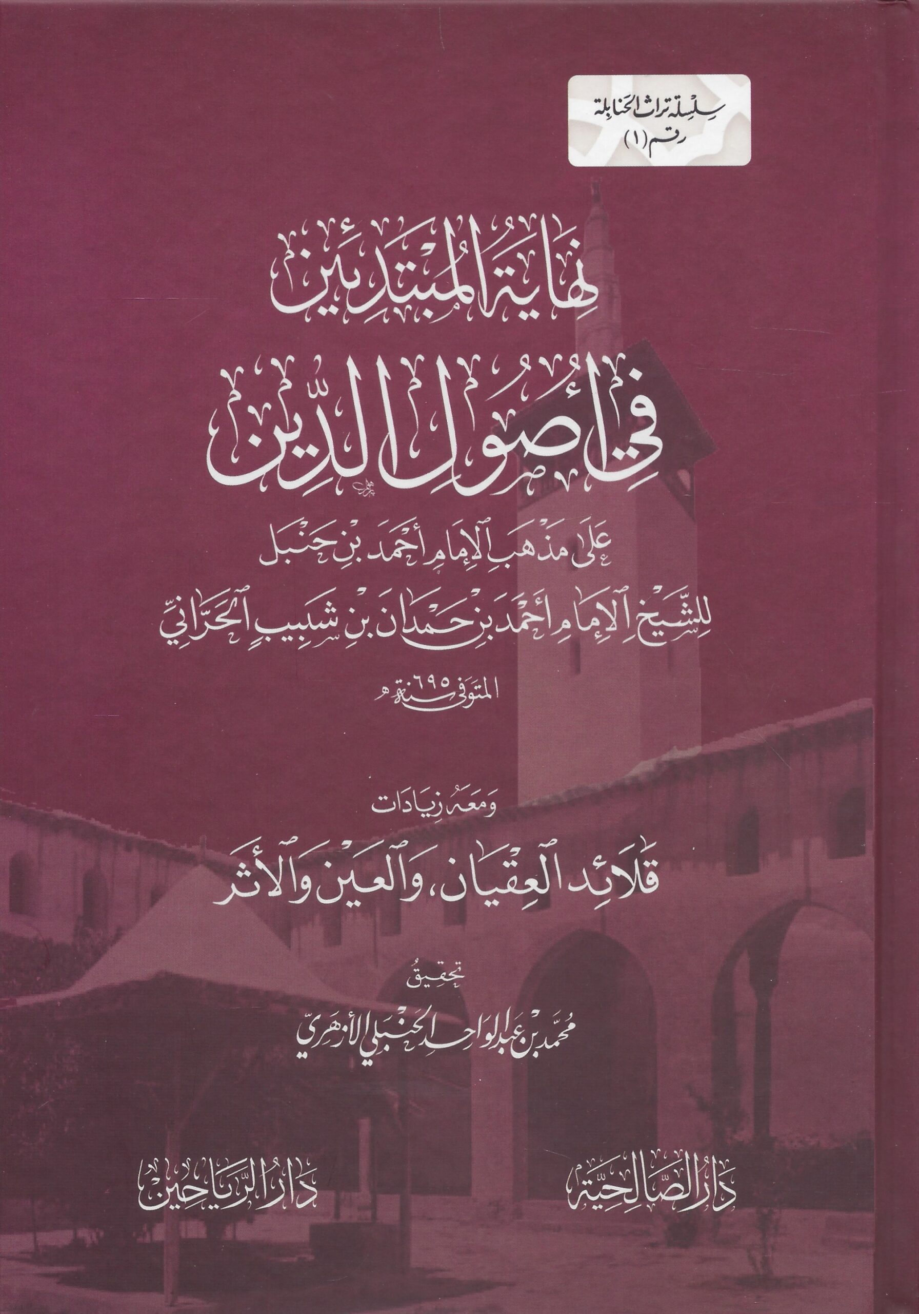 نهاية المبتدئين في أصول الدين