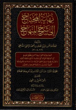نهاية المحتاج إلى شرح المنهاج