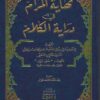 نهاية المرام في دراية الكلام
