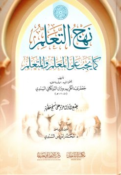 نهج التعلم كما يجب على المعلم والمتعلم