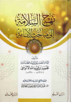 نهج السلامة الى مباحث الإمامة
