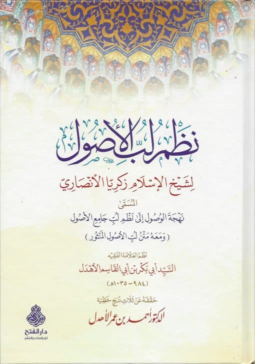 -الوصول-إلى-نظم-لب-جامع-الأصول