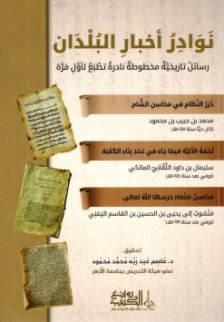 نوادر أخبار البلدان