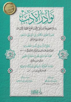 نوادر الأدب