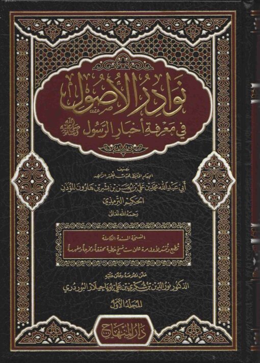 نوادر الاصول في معرفة احاديث الرسول ط المنهاج