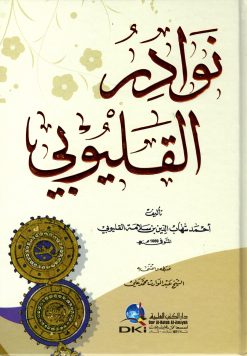 نوادر القليوبي