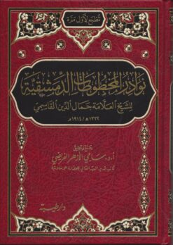 نوادر المخطوطات الدمشقية