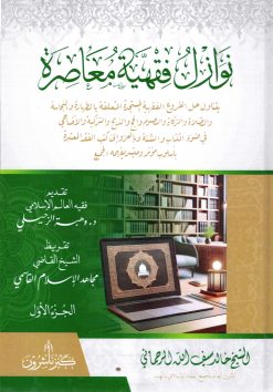 نوازل فقهية معاصرة