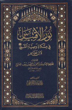 نور الإقتباس في مشكاة وصية النبي لإبن عباس