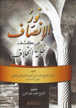 نور الإنصاف في كشف ظلمة الخلاف