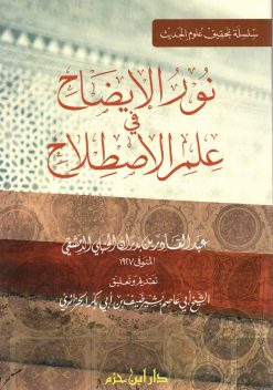 نور الإيضاح في علم الاصطلاح