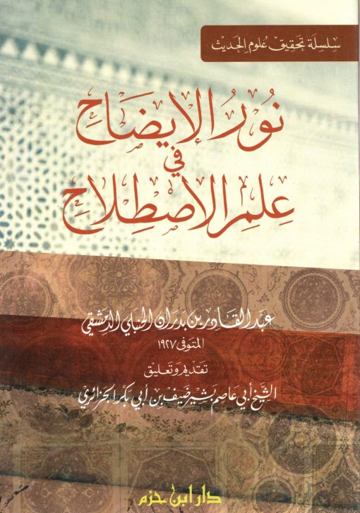 نور الإيضاح في علم الاصطلاح