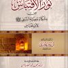 نور الاقتباس من مشكاة وصية النبي صلى الله عليه وسلم لابن عباس